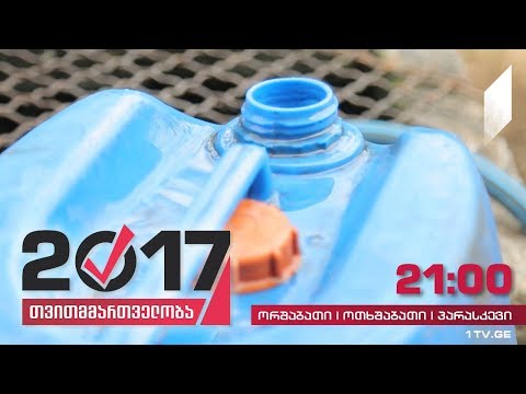 #თვითმმართველობა2017 წყალმომარაგების პრობლემა სოფელ რუხში